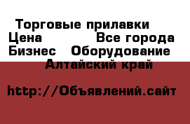 Торговые прилавки ! › Цена ­ 3 000 - Все города Бизнес » Оборудование   . Алтайский край